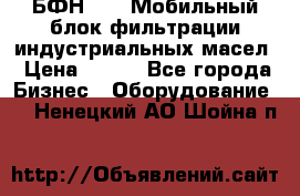 БФН-2000 Мобильный блок фильтрации индустриальных масел › Цена ­ 111 - Все города Бизнес » Оборудование   . Ненецкий АО,Шойна п.